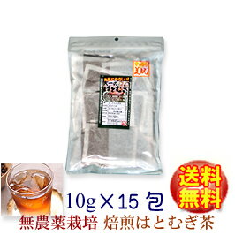 無農薬栽培(外皮付き)（10g×15包）【送料無料♪】【お試し】大一のはとむぎ茶ティーパックはとむぎ/ノンカフェイン【チャック付き袋】【製造：榊原商店(三重県)】【賞味期限12ヵ月(常温)】【ラッキーシール対応】