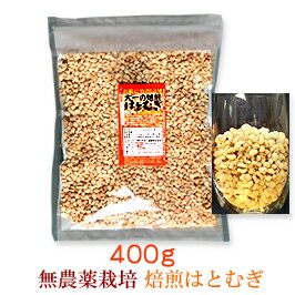 無農薬栽培・皮去り(精白)大一のハトムギ100%徳用400g【製造：榊原商店(三重県)】【チャック付き袋】【賞味期限12ヵ月(常温)】油不使用お菓子(Oil non-use)◆お！茶ポイント4点◆【シリアル/cereal/グラノーラ/Granola】