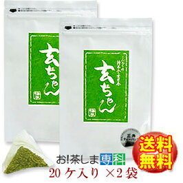 玄ちゃん（抹茶入り玄米茶）5g×20ケ入り×2袋★【梅辰株式会社：静岡県】◆お！茶ポイント6点◆