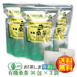 【送料無料♪】島根有機ファーム 有機桑茶90g(2.5g×36包）×3袋【島根県桜江町桑葉生産組合】しまね有機ファーム→◆お!茶ポイント5点◆マルベリーハーブQ3MG/葉酸/ノンカフェイン/マルベリー茶/くわ茶