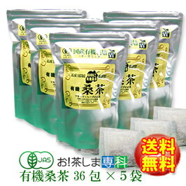 【徳用送料無料♪】島根有機ファーム 有機桑茶90g(2.5g×36包）×5袋【島根県桜江町桑葉生産組合】しまね有機ファームオーガニックマルベリーハーブQ3MG/葉酸/ノンカフェイン/マルベリー茶◆お！茶ポイント24点◆