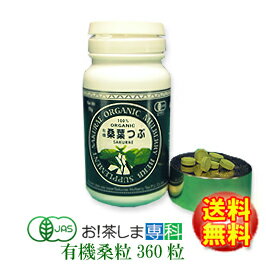 ●島根県産100％桑葉粒●有機桑葉つぶ72g（200mg×360粒）【島根県桜江町桑葉生産組合】しまね有機ファームオーガニック…