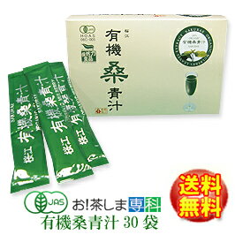 有機桑青汁（3g×30袋）【島根県桜江町桑葉生産組合】【桑の