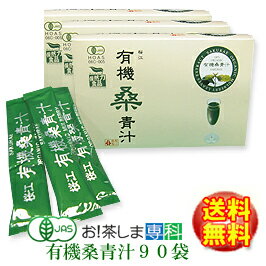 有機桑青汁（3g×90袋）【島根県桜江町桑葉生産組合】しまね有機ファーム】●徳用送料無料♪●Q3MG/桑の葉茶シリーズ◆お…