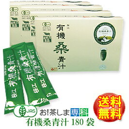 有機桑青汁（3g×180袋）【島根県桜江町桑葉生産組合】しま