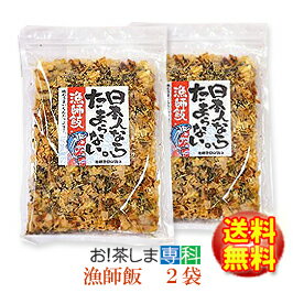 ●国産鰹節・昆布●日本人ならたまらない漁師飯55g×2袋【漁師飯シリーズ】【チャック付き袋】【発売元：丸山食品(愛媛県)】【おにぎらず】【お弁当】◆お！茶ポイント3点◆