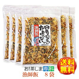 ●国産鰹節・昆布●日本人ならたまらない漁師飯48g×8袋★徳用・送料無料★[KOMBU]【いつでもチャック　大容量】【発売元：丸山食品(愛媛県)】保存食　ふりかけ◆お！茶ポイント12点◆