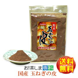 【丸山食品/愛媛県】無添加 国産玉ねぎの皮パウダー粉末100g【チャック付き袋】だし汁/美容効果●2セット以上購入でお!茶ポイント10点(100円相当)●