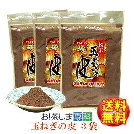 【丸山食品/愛媛県】無添加 玉ねぎの皮パウダー【国産】100g×3袋【チャック付き袋】【送料無料♪】【動画】kt【b_2sp0725】だし汁/美容効果