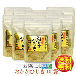 【送料無料♪】創業明治27年/鰹節屋のふりかけおかかひじき45g×10袋【鈴木鰹節店】無添加・化学調味料を使わないおかかひじきです【おにぎらず】【チャック付き袋】◆お！茶ポイント16点◆【ラッキーシール対応】