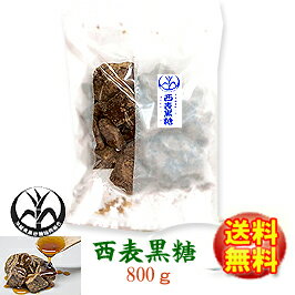 【特等】沖縄県 西表島産 西表黒糖800g【製造：西表糖業株式会社】★さとうきび100％★黒砂糖　黒糖 沖縄お土産【特等/検品済み】【沖縄県黒砂糖協同組合】いりおもて島【ラッキーシール対応】