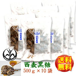 【特等】純黒糖/さとうきび100％● 西表黒糖500g×10袋【製造：西表糖業株式会社】【送料無料♪】いりおもて　黒砂糖　沖縄土産【沖縄県黒砂糖協同組合】いりおもて島◆お！茶ポイント24点◆【ラッキーシール対応】