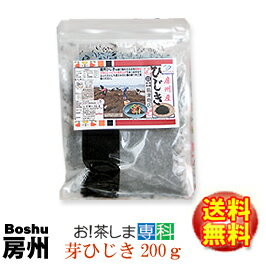 【送料無料】房州芽ひじき200g千葉県南房総産ヒジキ！香り豊かな房州ひじき！[国産][千葉県][房州ひじき]【いつでもチャック　大容量】◆お！茶ポイント3点◆