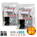 【送料無料】房州芽ひじき200g×2袋千葉県南房総産ヒジキ！香り豊かな房州ひじき！[国産][千葉県][房州ひじき]【チャック付き袋】◆お！茶ポイント3点◆