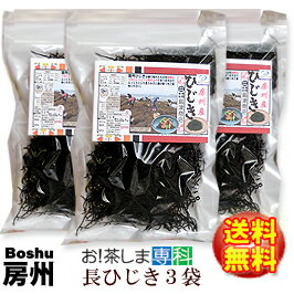 房州長ひじき150g×3袋千葉県南房総産ヒジキ！太くて柔らかい房州ひじき！[国産][鴨川ひじき][房州ひじき]いつでもチャック　大容量