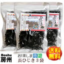 【送料無料】房州長ひじき150g×3袋千葉県南房総産ヒジキ！太くて柔らかい房州ひじき！[国産][鴨川ひじき][房州ひじき]◆お！茶ポイント8点◆【ラッキーシール対応】