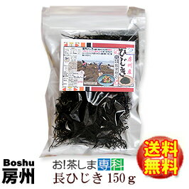 房州長ひじき150g千葉県南房総産ヒジキ 太くて柔らかい房州ひじき [国産][千葉県][房州ひじき]いつでもチャック 大容量