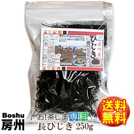 【送料無料】房州長ひじき250g千葉県南房総産ヒジキ！太くて柔らかい房州ひじき！[国産][鴨川ひじき][房州ひじき]◆お！茶ポイント8点