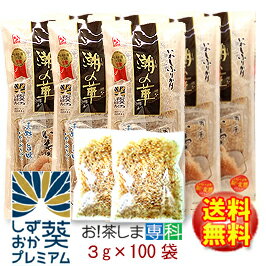 【いわし節】★水産庁長官賞受賞 ★いわしふりかけ 潮の華 3g 100包小分けパック【徳用】【送料無料 】【製造：カクサ株式会社 静岡県 】【由比 桜えび館】【静岡お土産】しずおか葵プレミアム …