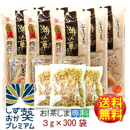 【いわし節】★水産庁長官賞受賞！★いわしふりかけ 潮の華 3g×300包【徳用】【送料＆代引手数料無料♪】【製造：カクサ株式会社(静岡県)】【由比 桜えび館】】しずおか葵プレミアム◆お！茶ポイント60点◆【ラッキーシール対応】