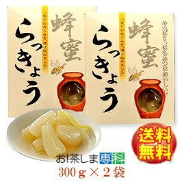 【送料無料！】徳用●はちみつらっきょう600g (300g×2袋)【梅辰株式会社：静岡県】【蜂蜜漬けらっきょう】【蜂蜜らっきょう】【うめしん らっきょう】