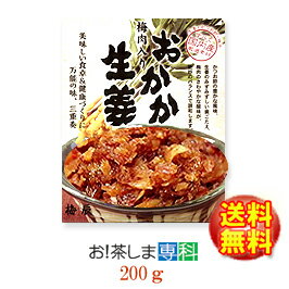 【おかか生姜・200g】★梅肉入り★