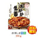 【おかか生姜・200g】★梅肉入り★おかか生姜(200g)【梅辰株式会社:静岡県】