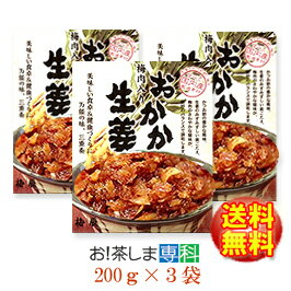 【おかか生姜・600g】★梅肉入り★おかか生姜(200g×3袋)【梅辰株式会社：静岡県】◆お！茶ポイント15点◆