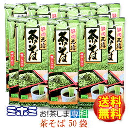 ●茶・中村園監修●静岡県産玉露使用「茶そば」180g×50袋★送料無料★【製造：ミホミフーズ(株)(静岡県)】【静岡お土産】【こっこ・いっぷくロウ・あべ川ベア】◆お！茶ポイント24点◆