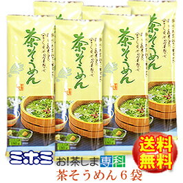 【送料無料】】●茶・中村園監修●静岡県産玉露使用茶そうめん180g×6袋ミホミフーズ(株)(静岡市)【静岡お土産】【こっこ・いっぷくロウ・あべ川ベア】