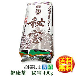 29種類の野草 健康茶「秘宝」400g 得用サイズ　【製造：ピノア（大分県）秘宝茶】◆お！茶ポイント5点◆