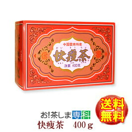 【無農薬・無添加プーアル茶】快痩茶400g（徳用）【アルカリ