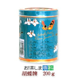 【中国福建省】『胡蝶牌 ジャスミンティー』200g茶葉(缶入れ)【茉莉花茶】【ジャスミン茶/青缶】さんぴん茶