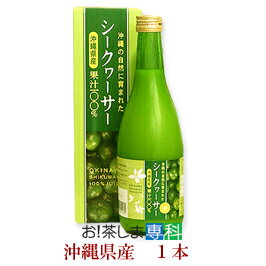 シークヮーサー天然果汁100%500ml(沖縄県産)【沖縄土産/ギフト】