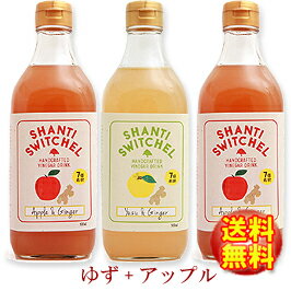 【徳用500mL】●無添加●シャンティ　スウィッチェルミックスセットアップル＆ジンジャー(500mL×2本)ゆず＆ジンジャー(500mL×1本)★7倍希釈★【SHANTI SWITCHEL】KARATSU STYLE/ヨガ生姜酢/柚子酢/りんご酢