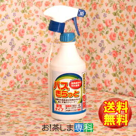 【温泉成分の汚れ専用★洗浄剤】バスきらっと400mL●便利なスプレータイプ●【スルファミン酸(5％)】【製造：ヤングビーナス薬品工業】【浴槽用洗浄剤】バスキラット◆お！茶ポイント10点◆