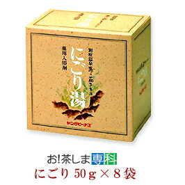 【にごり】薬用入浴剤ヤングビーナスにごり湯（50g×8袋）【製造：ヤングビーナス薬品工業】【明礬の花姉妹品】◆お！茶ポイント5点◆