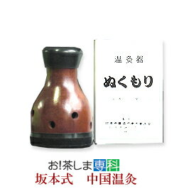 坂本式中国温灸（中国温灸器ぬくもり） 【製造：東西物産(群馬県)】【moxa】【モグサ】◆お！茶ポイント10点◆