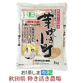 籾発芽玄米有機米・芽吹き小町(1kg)★あきたこまち★秋田県大潟村産★【JAS認証有機栽培米】【(有)粋き活き農場/井出教義】