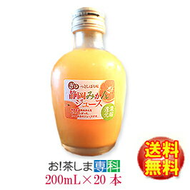 ミホミ静岡みかんジュース（200mL×20本）濃縮6倍！ミホミフーズ(株)(静岡市)【送料無料♪】【静岡お土産・健康飲料】【静岡産温州みかん100%】◆お！茶ポイント30点◆