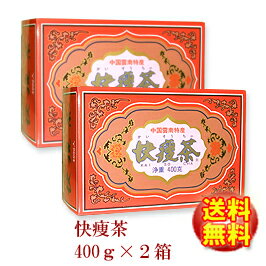 【無農薬・無添加プーアル茶】快痩茶400g×2箱（徳用）【ア