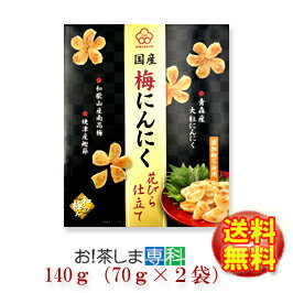 国産梅にんにく 花びら仕立て 140g(70g×2袋)