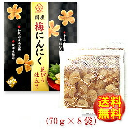 国産梅にんにく 花びら仕立て 560g(70g×8袋)