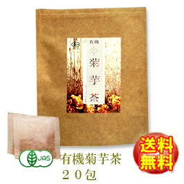 【有機JAS認定】島根有機ファーム「有機 菊芋茶（2.5g×20包入）」 無添加 無漂白ティーバッグ使用【島根県桜江町桑葉生産組合】【イヌリン茶】しまね有機ファーム