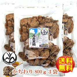 純黒糖　特等　かちわり800g×3袋西表黒糖【製造：西表糖業株式会社】★さとうきび100％★黒砂糖　黒糖 沖縄お土産【特等/検品済み】いつでもチャック　大容量【沖縄県黒砂糖協同組合】いりおもて島　保存食