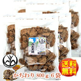 純黒糖　特等　かちわり800g×6袋西表黒糖【製造：西表糖業株式会社】★さとうきび100％★黒砂糖　黒糖 沖縄お土産いつでもチャック　大容量【沖縄県黒砂糖協同組合】いりおもて島　保存食