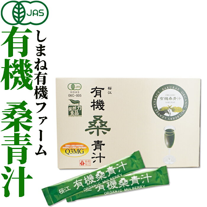 有機JAS認定 有機桑青汁 3g×30包 桑の葉 粉末 国産 島根県産 ノンカフェイン マルベリー オーガニック ..