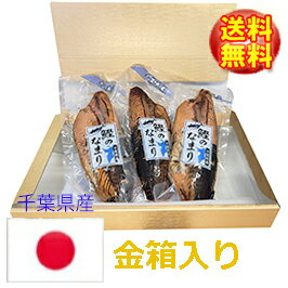 【金の鰹箱】無添加 いぶリカツオ鰹なまりぶし(3節)千葉県産かつお100％の自然食品です（有）嶋津商店(千葉県鴨川市前原)かつおおつまみ燻鰹燻りカツオ【ゴールドパッケージ】