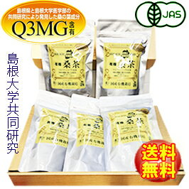 【金の桑茶箱】【徳用】島根有機ファーム 有機桑茶90g(2.5g×36包）×5袋【島根県桜江町桑葉生産組合】しまね有機ファーム【ゴールドパッケージ】Q3MG/葉酸/ノ桑の葉茶　国産　ティーバッグ　水出し カテキン◆お！茶ポイント24点◆