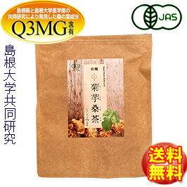 【有機JAS認定】島根有機ファーム「有機 菊芋桑茶（2.5g×30包入）」 無添加 無漂白ティーバッグ使用【島根県桜江町桑…